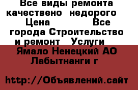 Все виды ремонта,качествено ,недорого.  › Цена ­ 10 000 - Все города Строительство и ремонт » Услуги   . Ямало-Ненецкий АО,Лабытнанги г.